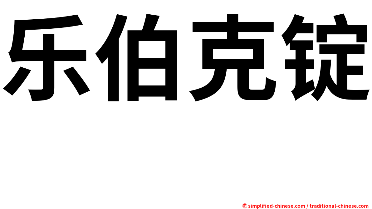 乐伯克锭　